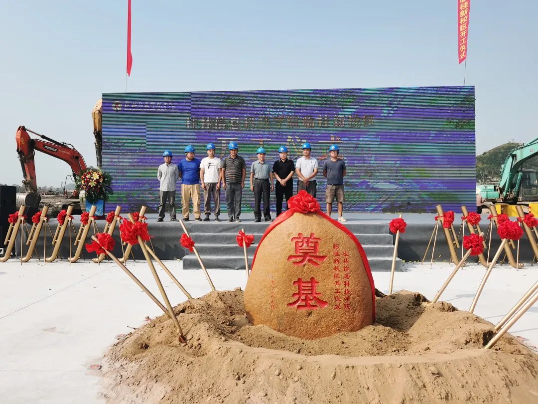 1663925896117067.jpg 桂林信息科技學(xué)院校區(qū)舉行開工儀式3.jpg