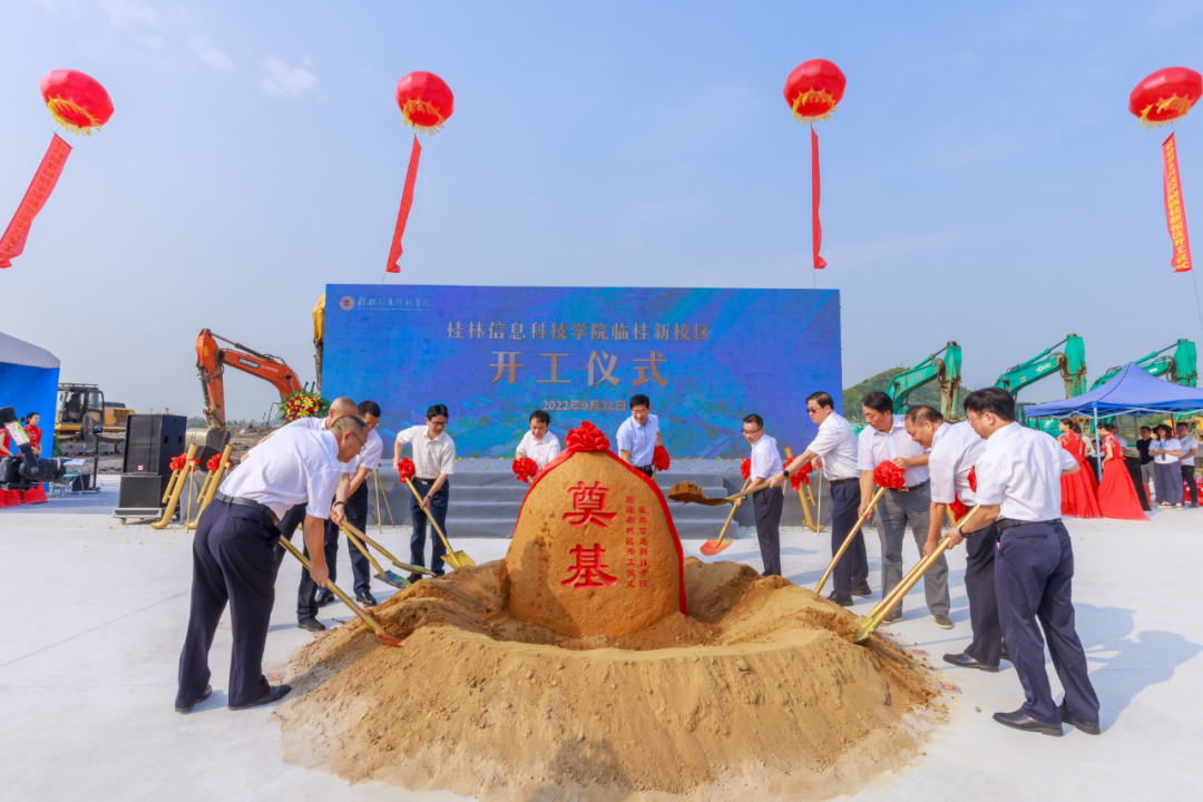 1663925862128901.png 桂林信息科技學(xué)院校區(qū)舉行開工儀式1.png